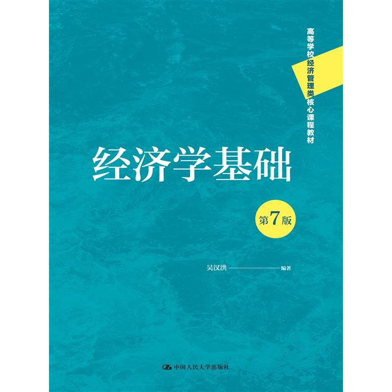 经济学基础（第7版）（高等学校经济管理类核心课程教材）