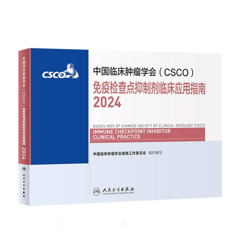 中国临床肿瘤学会（CSCO）免疫检查点抑制剂临床应用指南（2024）