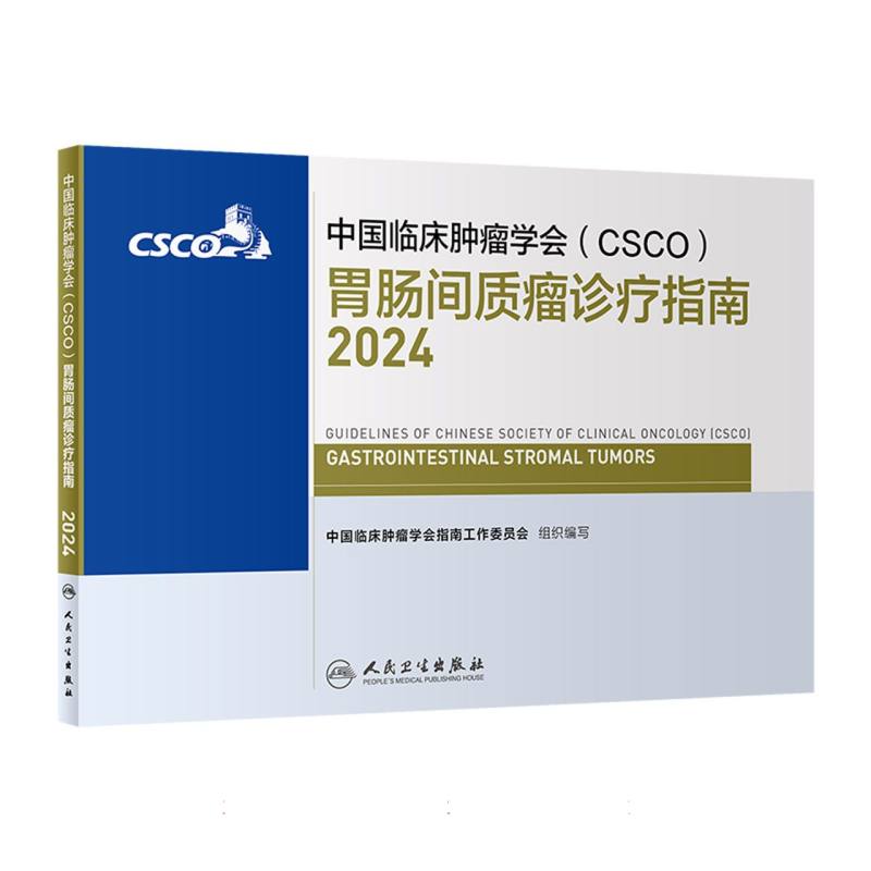 中国临床肿瘤学会（CSCO）胃肠间质瘤诊疗指南（2024）