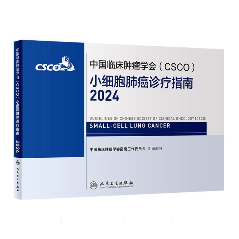 中国临床肿瘤学会（CSCO）小细胞肺癌诊疗指南（2024）