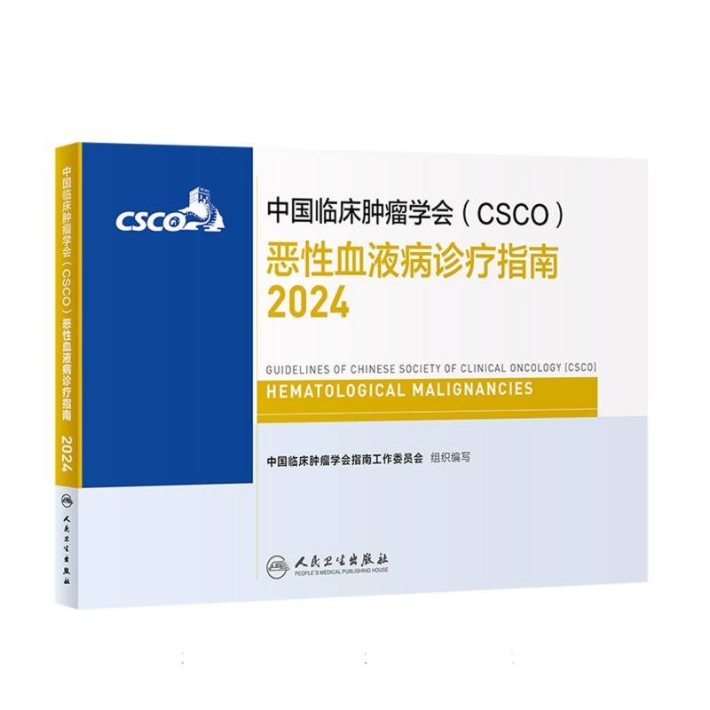 中国临床肿瘤学会（CSCO）恶性血液病诊疗指南（2024）