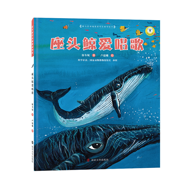 座头鲸爱唱歌(精)/保冬妮绘本极地馆