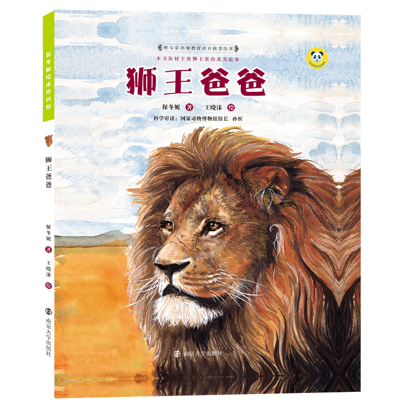 狮王爸爸(精)/保冬妮绘本珍兽馆