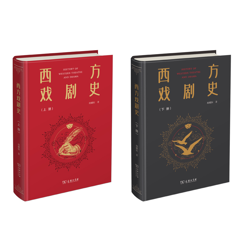 西方戏剧史(上下)