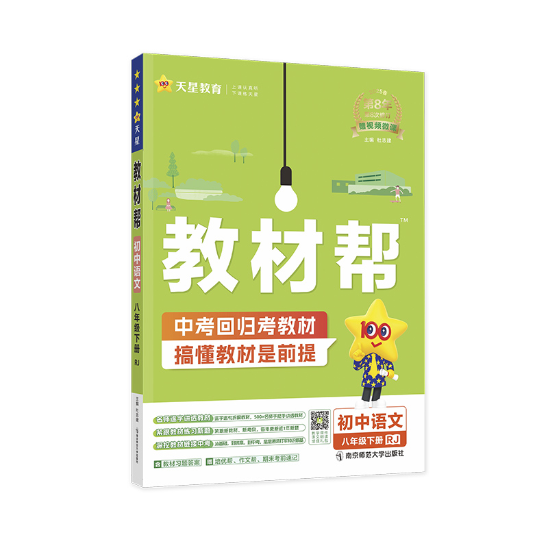 2024-2025年教材帮 初中 八下 语文 RJ（人教）