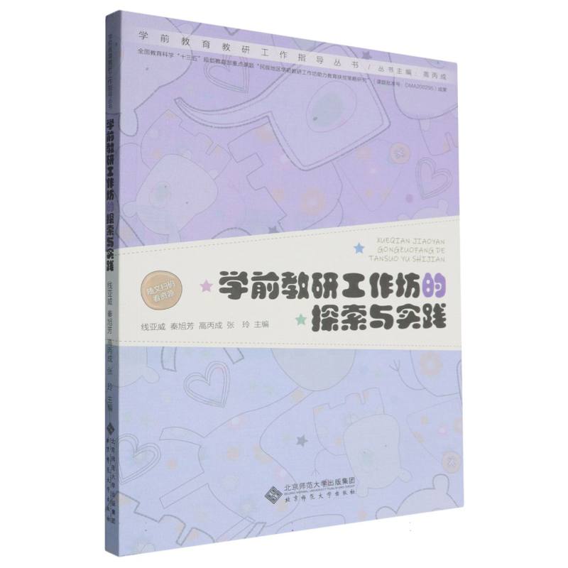 学前教研工作坊的探索与实践/学前教育教研工作指导丛书