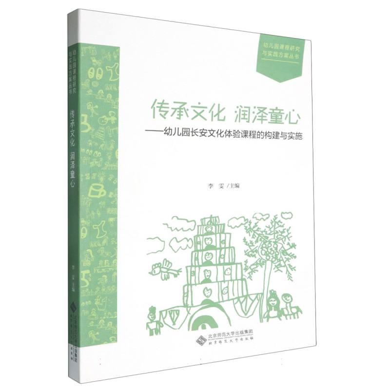 传承文化润泽童心--幼儿园长安文化体验课程的构建与实施/幼儿园课程研究与实践方案丛 