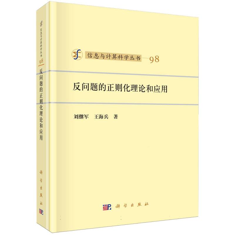 反问题的正则化理论和应用(精)/信息与计算科学丛书