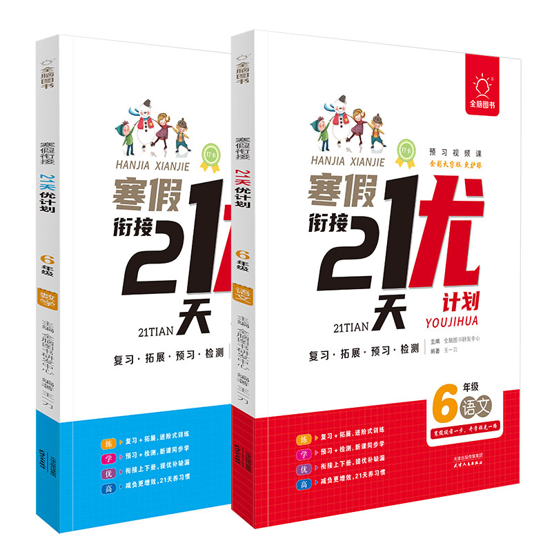 全脑图书《寒假衔接●21天 优计划》6年级套装（语文+数学）