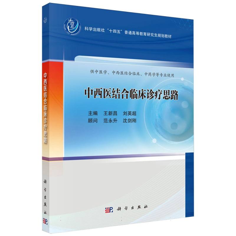 中西医结合临床诊疗思路（供中医学中西医结合临床中药学等专业使用）