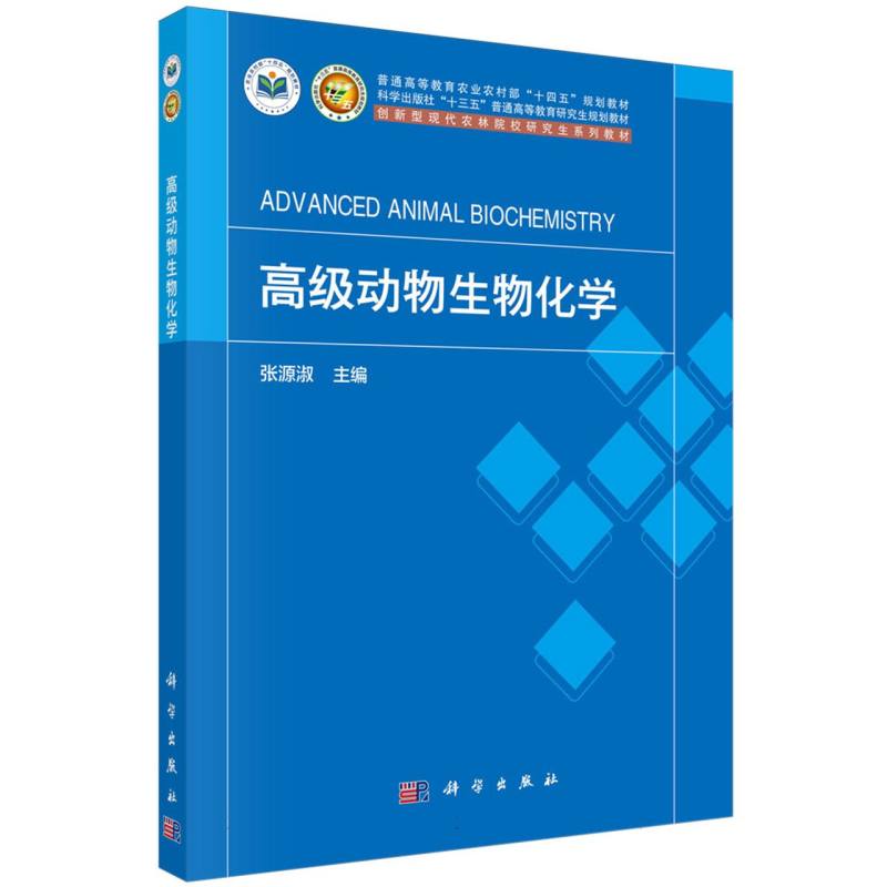 高级动物生物化学（创新型现代农林院校研究生系列教材普通高等教育农业农村部十四五规 