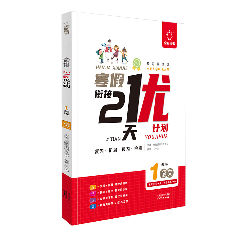 全脑图书《寒假衔接●21天打卡 优计划》1年级语文