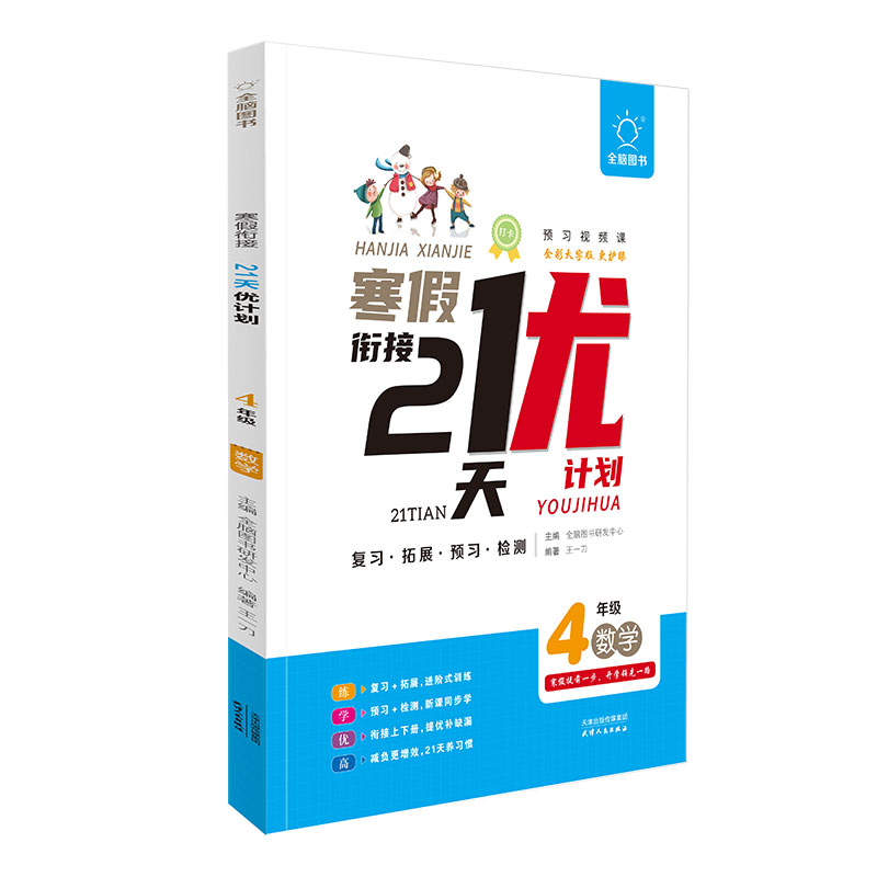 全脑图书《寒假衔接●21天打卡 优计划》4年级数学