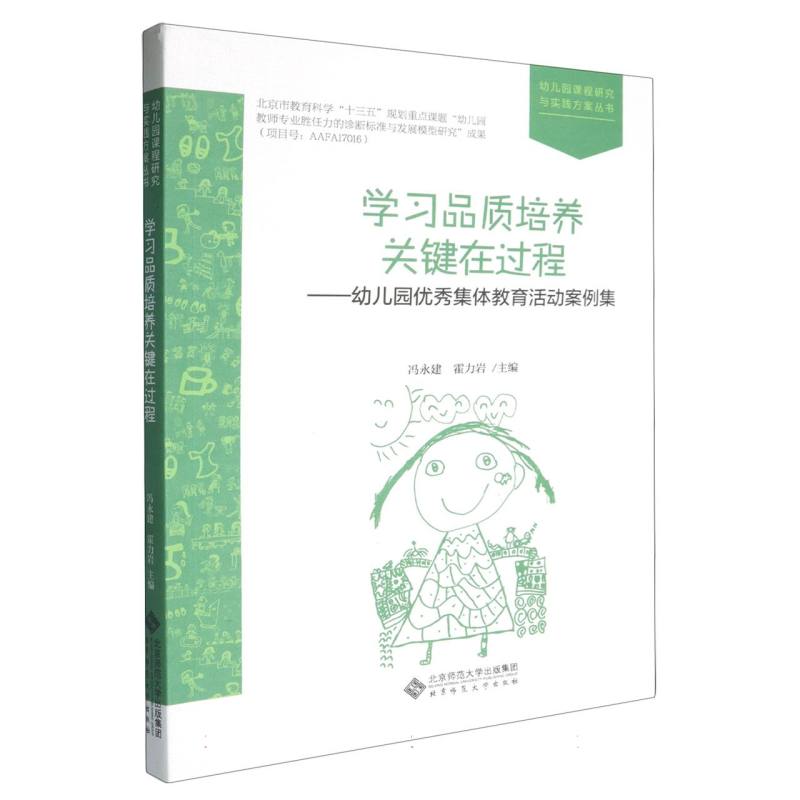 学习品质培养关键在过程--幼儿园优秀集体教育活动案例集/幼儿园课程研究与实践方案丛 