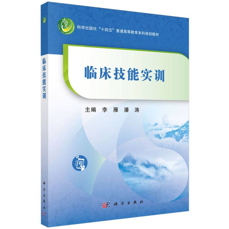 临床技能实训（科学出版社十四五普通高等教育本科规划教材）