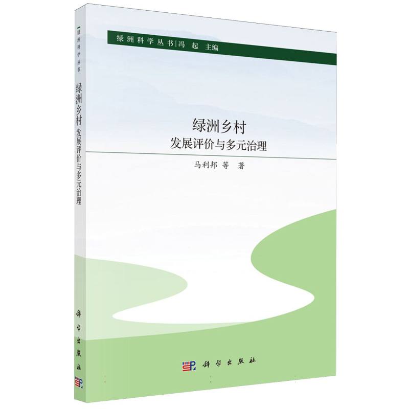 绿洲乡村发展评价与多元治理/绿洲科学丛书