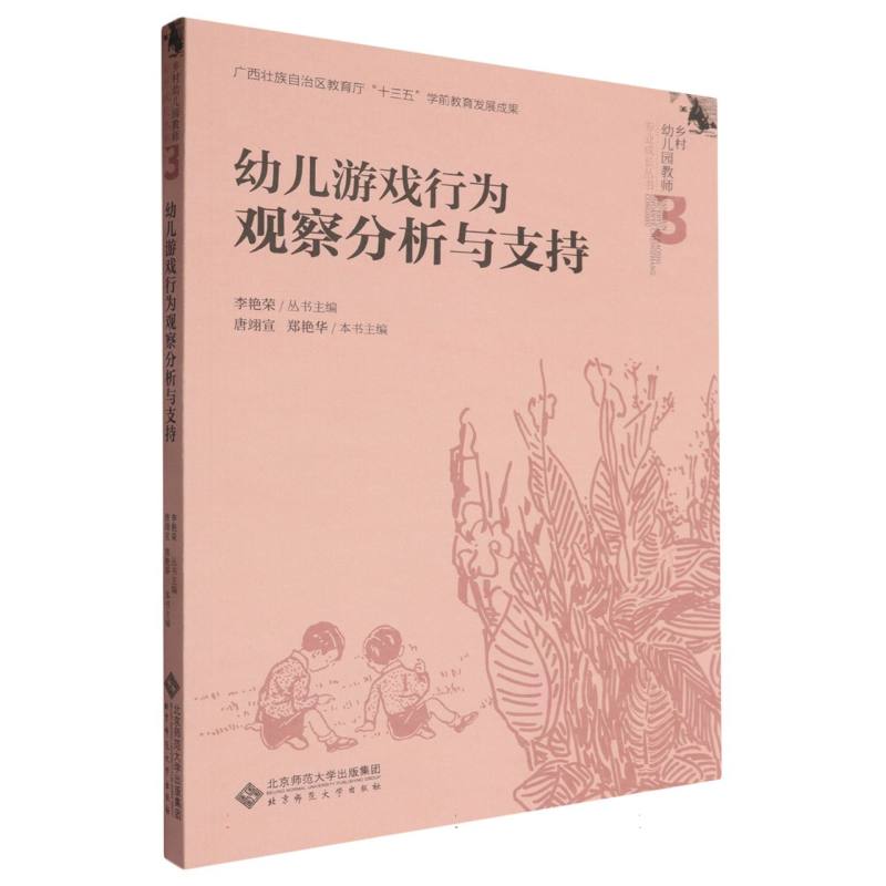 幼儿游戏行为观察分析与支持/乡村幼儿园教师专业成长丛书