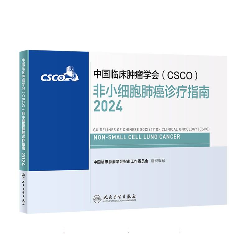 中国临床肿瘤学会（CSCO）非小细胞肺癌诊疗指南（2024）