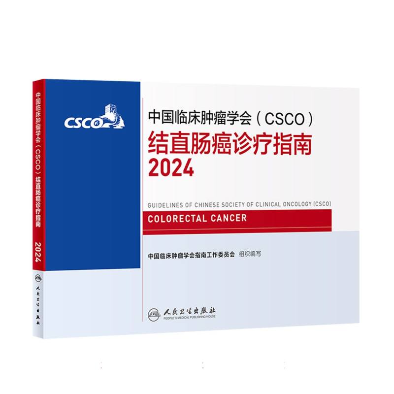 中国临床肿瘤学会（CSCO）结直肠癌诊疗指南（2024）