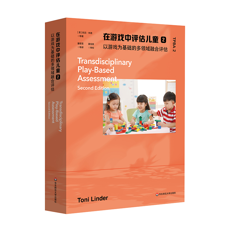 在游戏中评估儿童2:   以游戏为基础的多领域融合评估