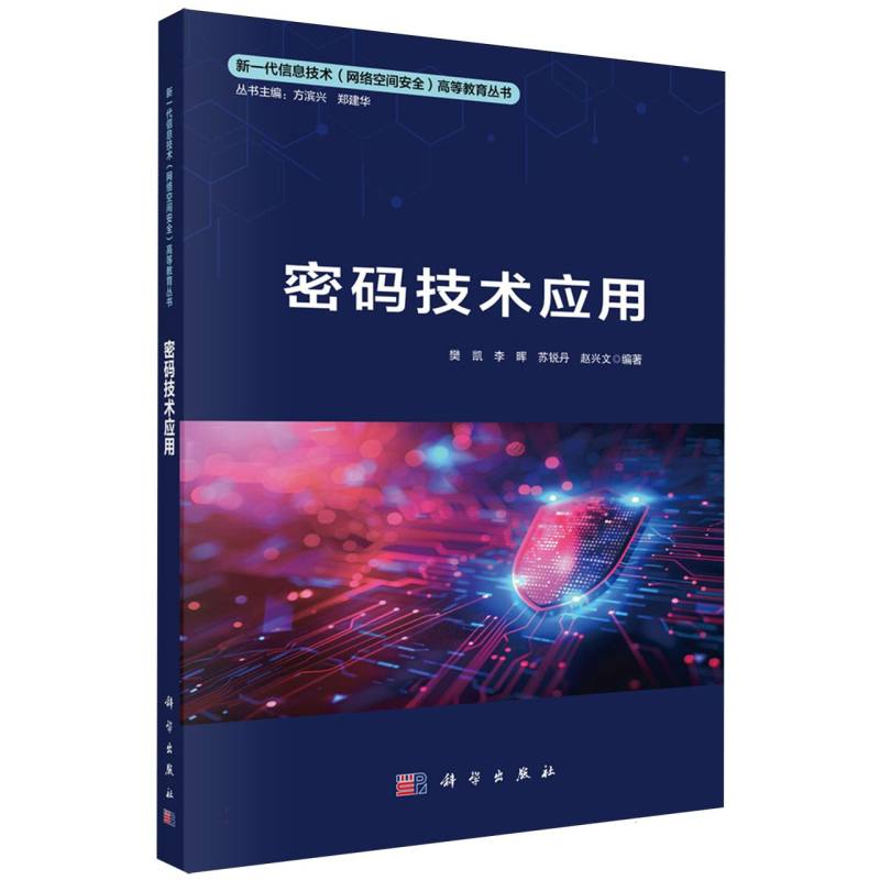 密码技术应用/新一代信息技术网络空间安全高等教育丛书