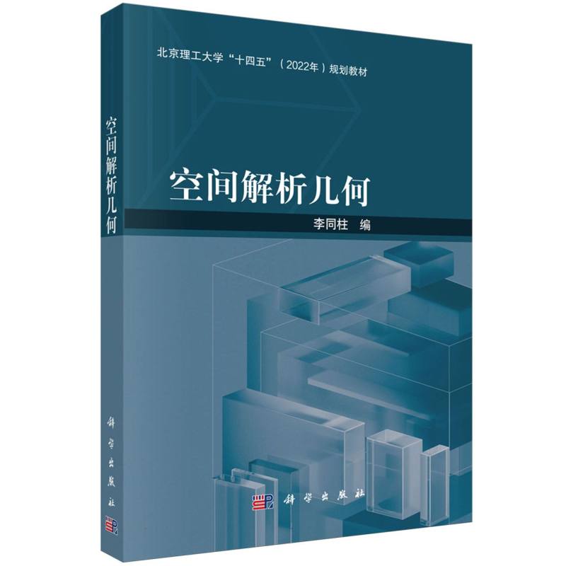 空间解析几何（北京理工大学十四五2022年规划教材）