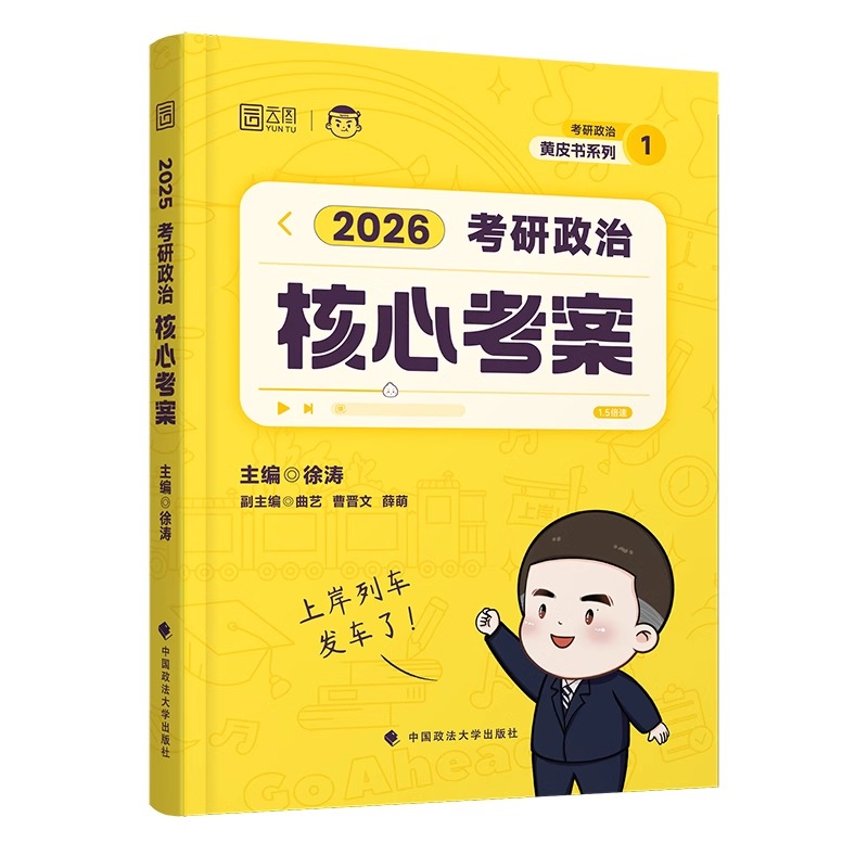 2026徐涛《考研政治核心考案》带赠品