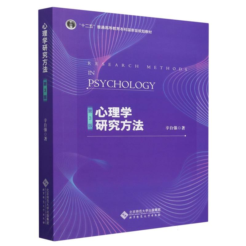 心理学研究方法(第3版十二五普通高等教育本科国家级规划教材)