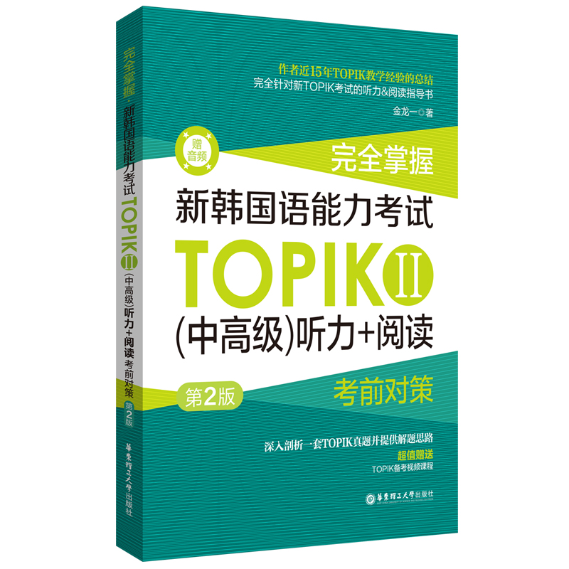 完全掌握.新韩国语能力考试TOPIKⅡ（中高级）听力+阅读考前对策（第2版.赠听力音频）...