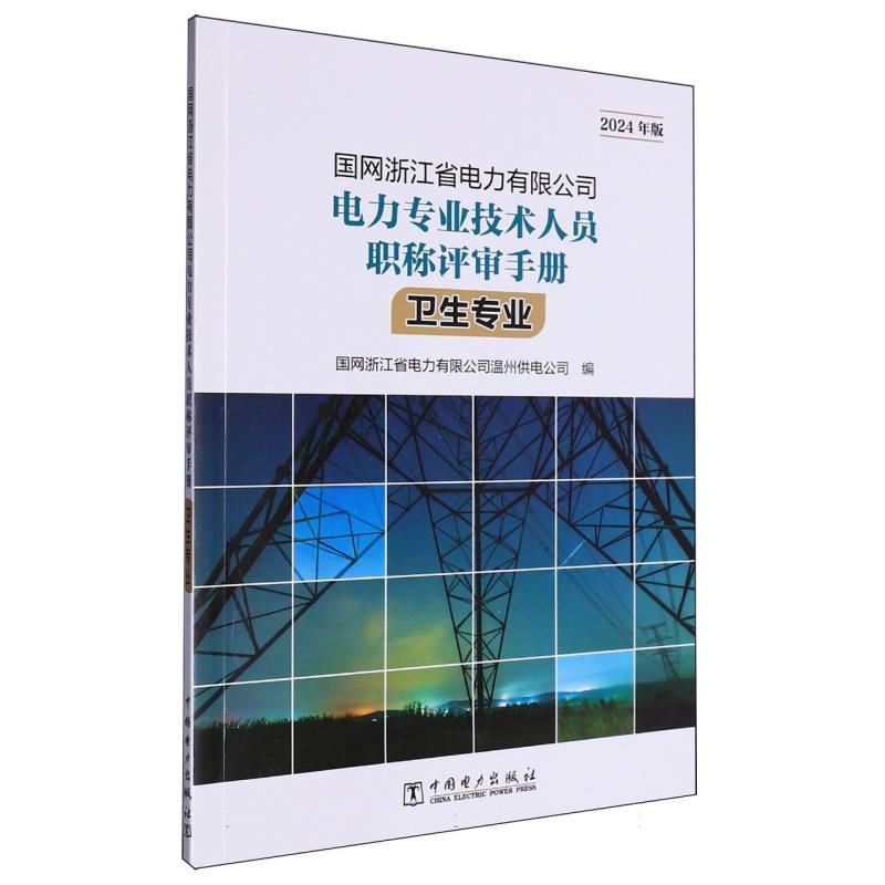 国网浙江省电力有限公司电力专业技术人员职称评审手册-卫生专业（2024年版）
