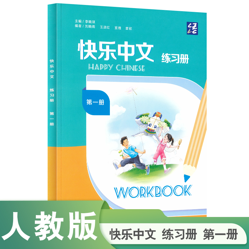 快乐中文 练习册 第一册