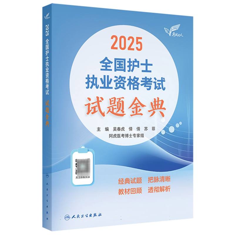 考试达人：2025全国护士执业资格考试 试题金典