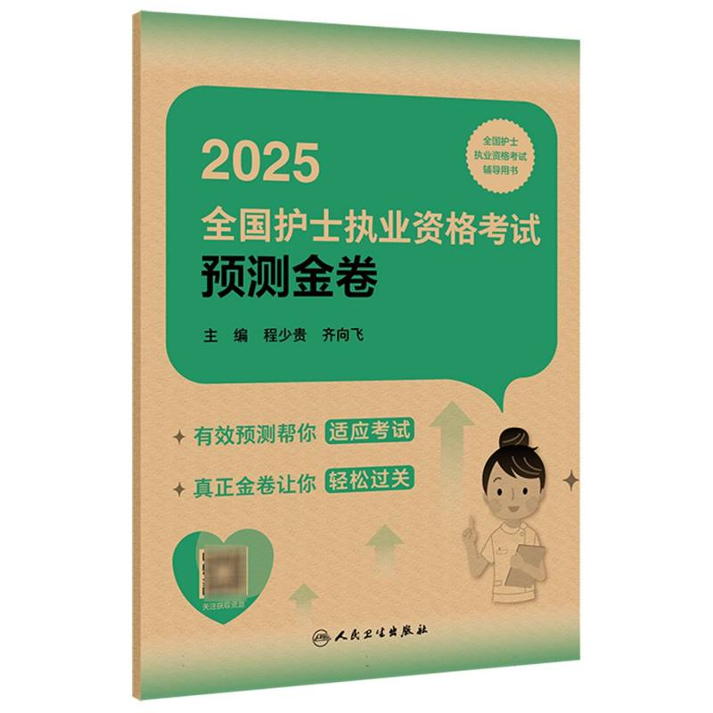 2025全国护士执业资格考试预测金卷