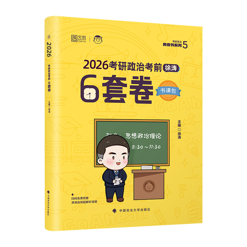 2026徐涛考研政治徐涛预测6套卷