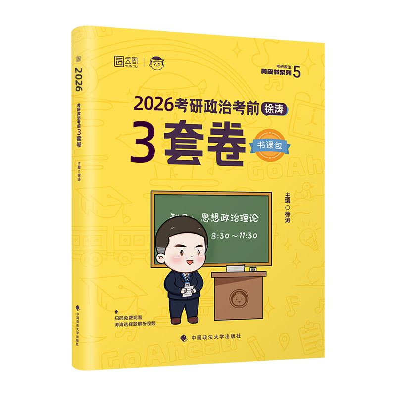 2026徐涛考研政治考前3套卷