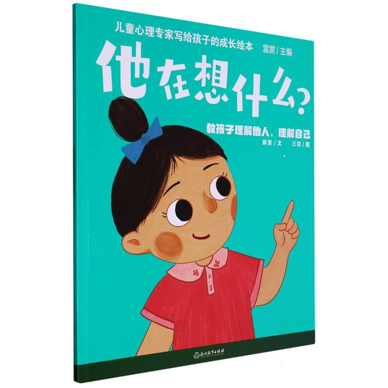 他在想什么（教孩子理解他人理解自己）/儿童心理专家写给孩子的成长绘本