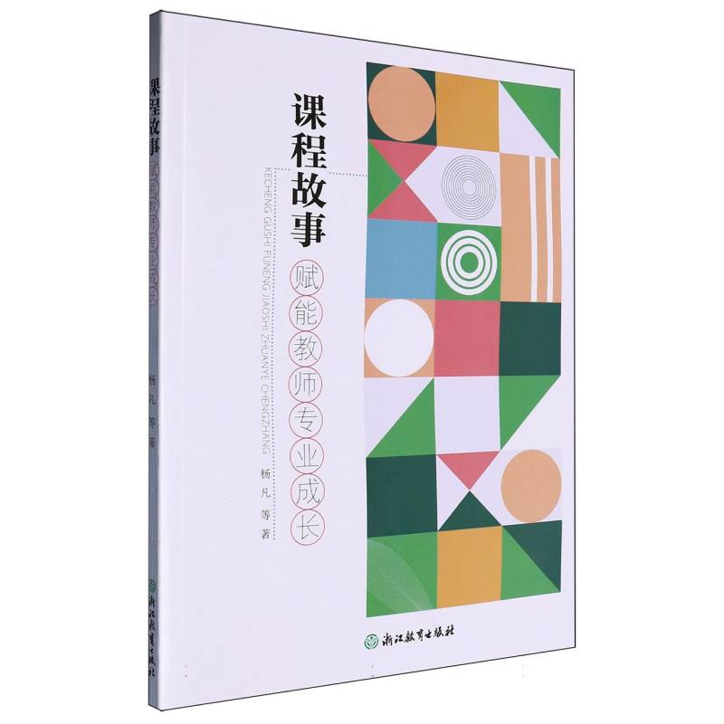 课程故事赋能教师专业成长