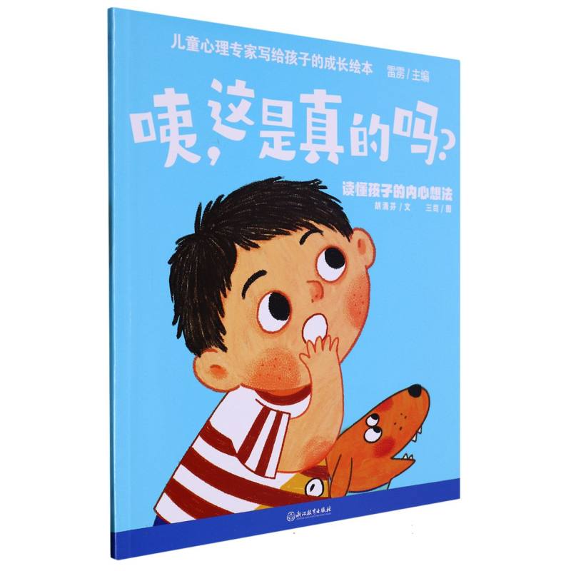 咦这是真的吗（读懂孩子的内心想法）/儿童心理专家写给孩子的成长绘本