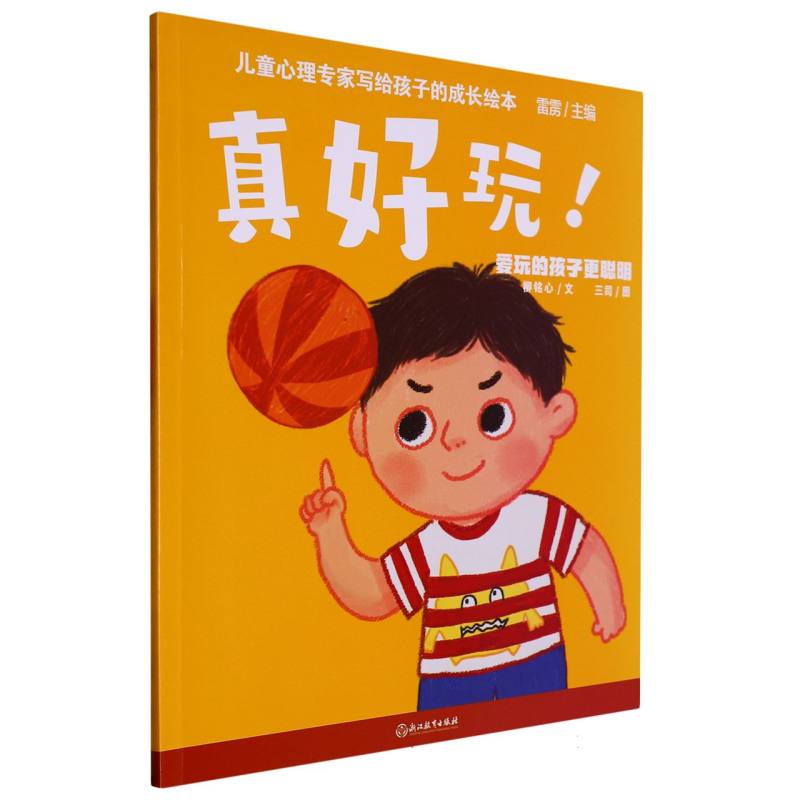 真好玩（爱玩的孩子更聪明）/儿童心理专家写给孩子的成长绘本