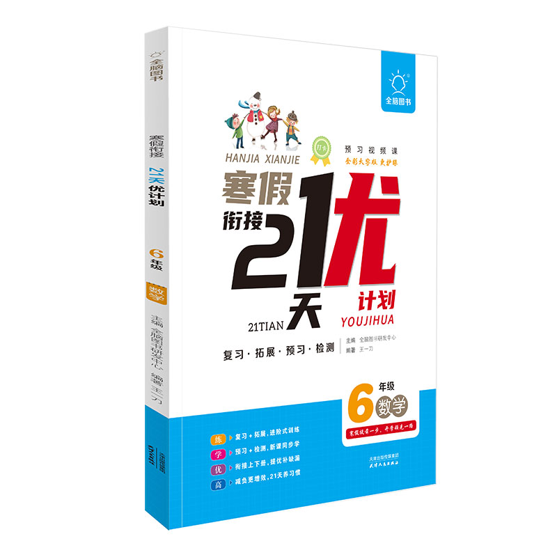 全脑图书《寒假衔接●21天打卡 优计划》6年级数学