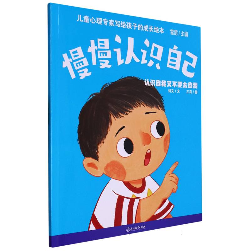 慢慢认识自己(认识自我又不要太自我)/儿童心理专家写给孩子的成长绘本