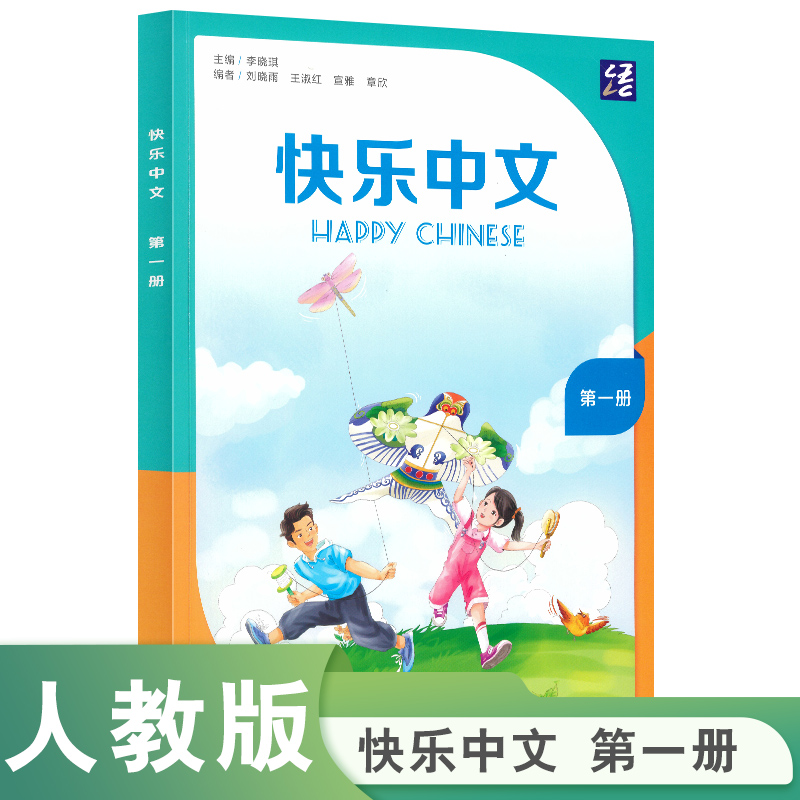 快乐中文 第一册