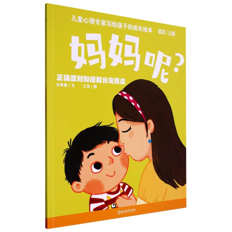 妈妈呢（正确面对和缓解分离焦虑）/儿童心理专家写给孩子的成长绘本
