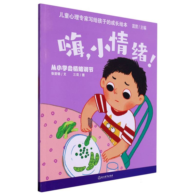 嗨小情绪（从小学会情绪调节）/儿童心理专家写给孩子的成长绘本
