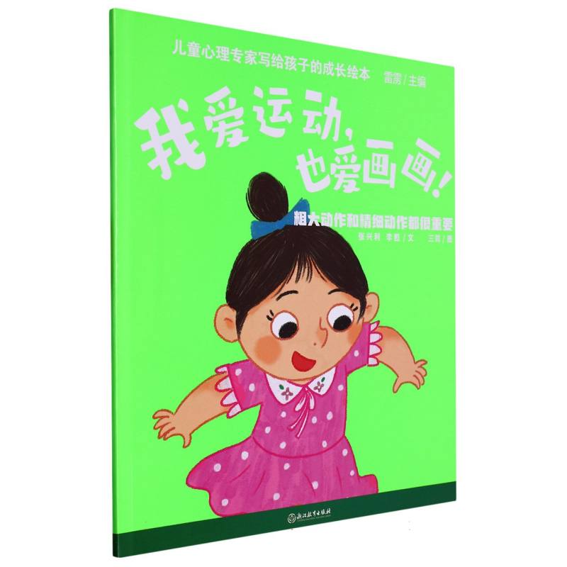 我爱运动也爱画画（粗大动作和精细动作都很重要）/儿童心理专家写给孩子的成长绘本