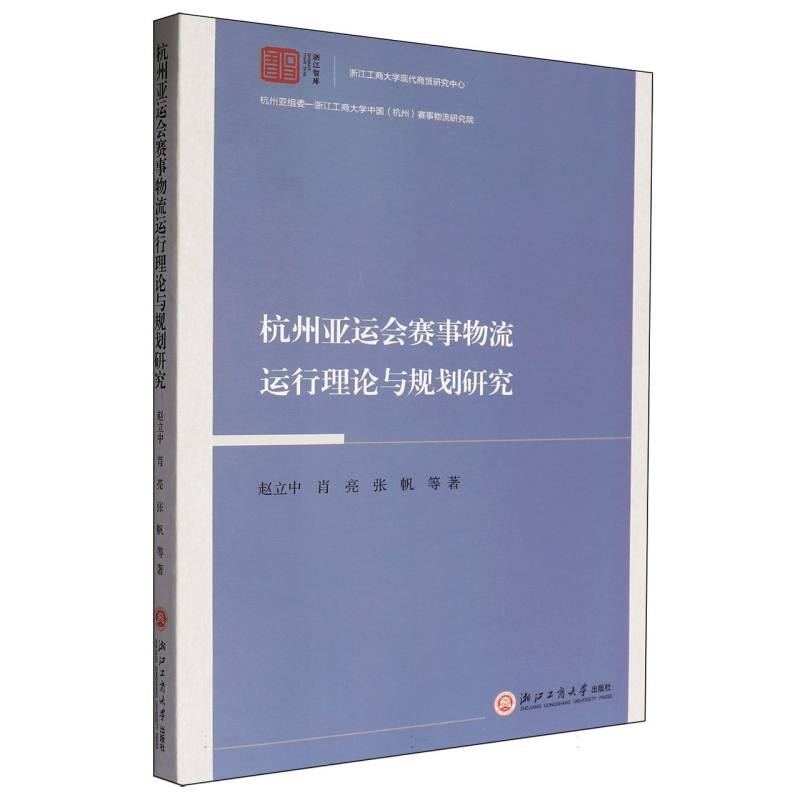 杭州亚运会赛事物流运行理论与规划研究/浙江智库