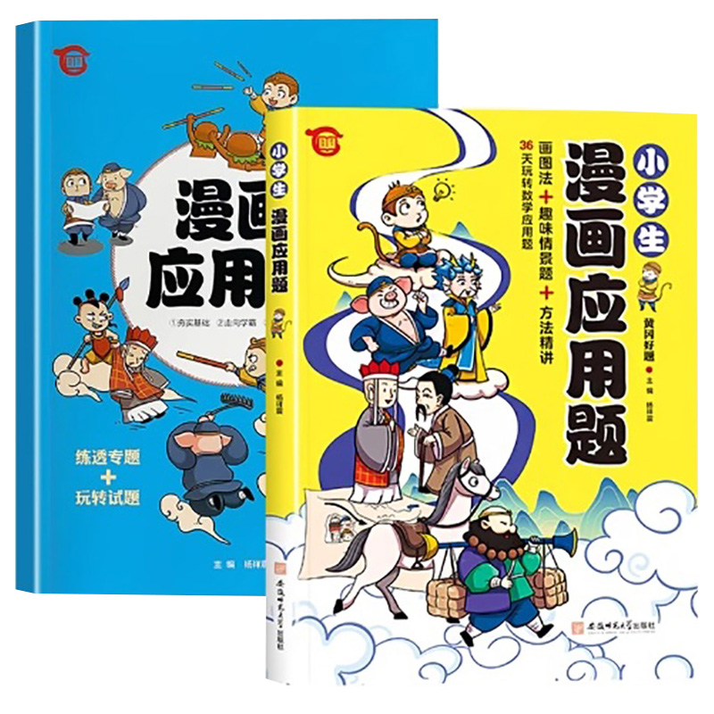 小学生漫画应用题