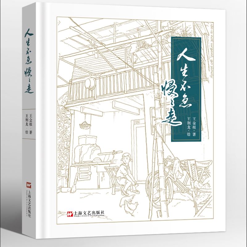 人生不急慢慢走