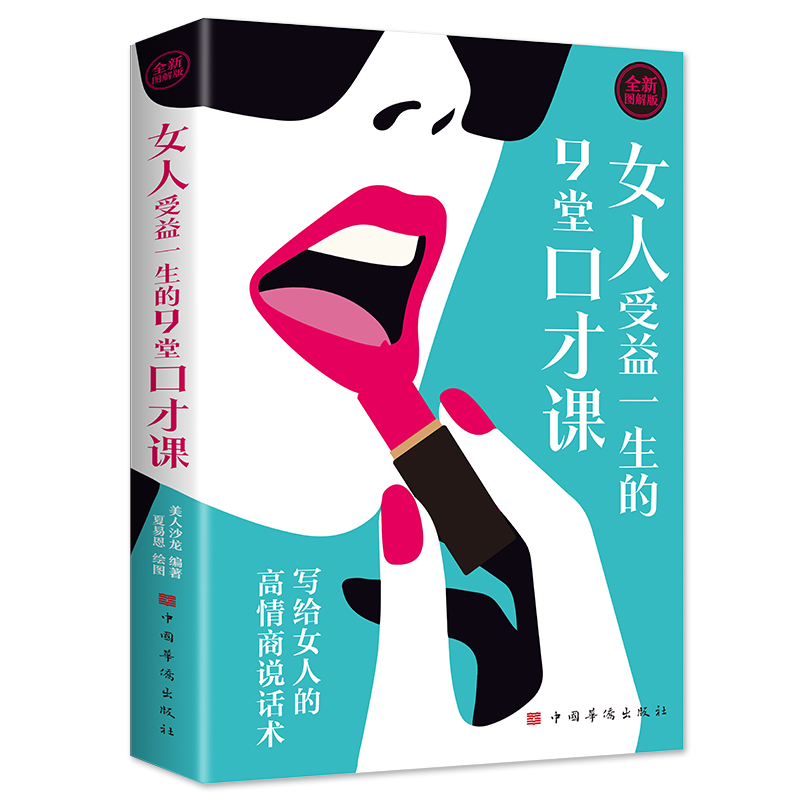 女人受益一生的9堂口才课：全新图解版...