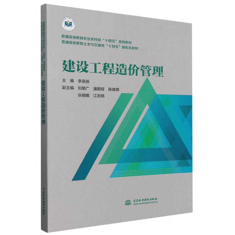 普通高等教育土木与交通类“十四五”新形态教材-建设工程造价管理